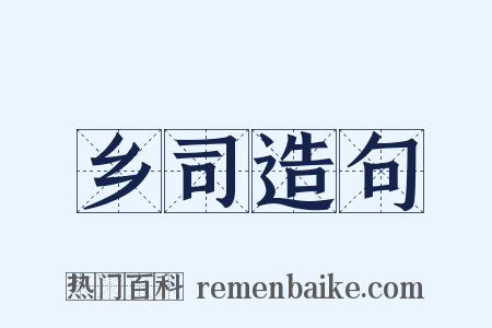 乡司造句是什么意思的图片